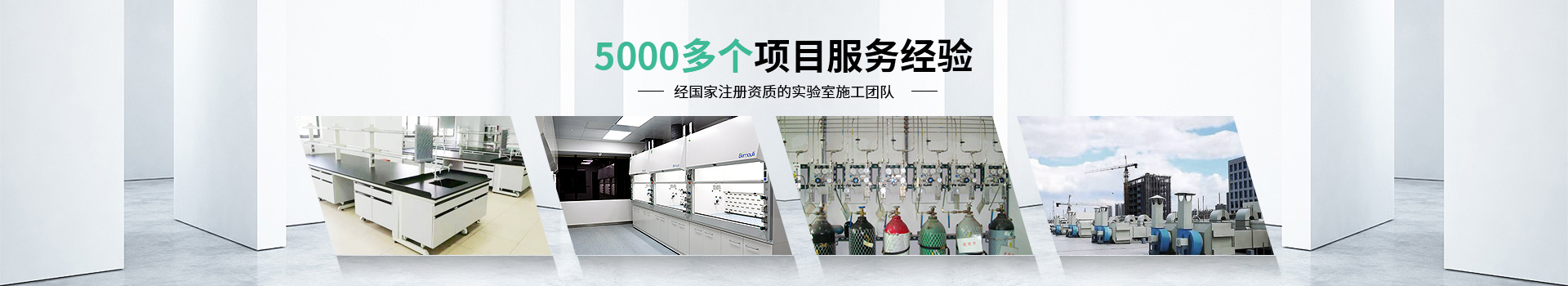 瑞斯達5000多個項目服務經(jīng)驗，經(jīng)國家注冊資質(zhì)的實驗室施工團隊